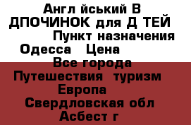 Англійський ВIДПОЧИНОК для ДIТЕЙ 5 STARS › Пункт назначения ­ Одесса › Цена ­ 11 080 - Все города Путешествия, туризм » Европа   . Свердловская обл.,Асбест г.